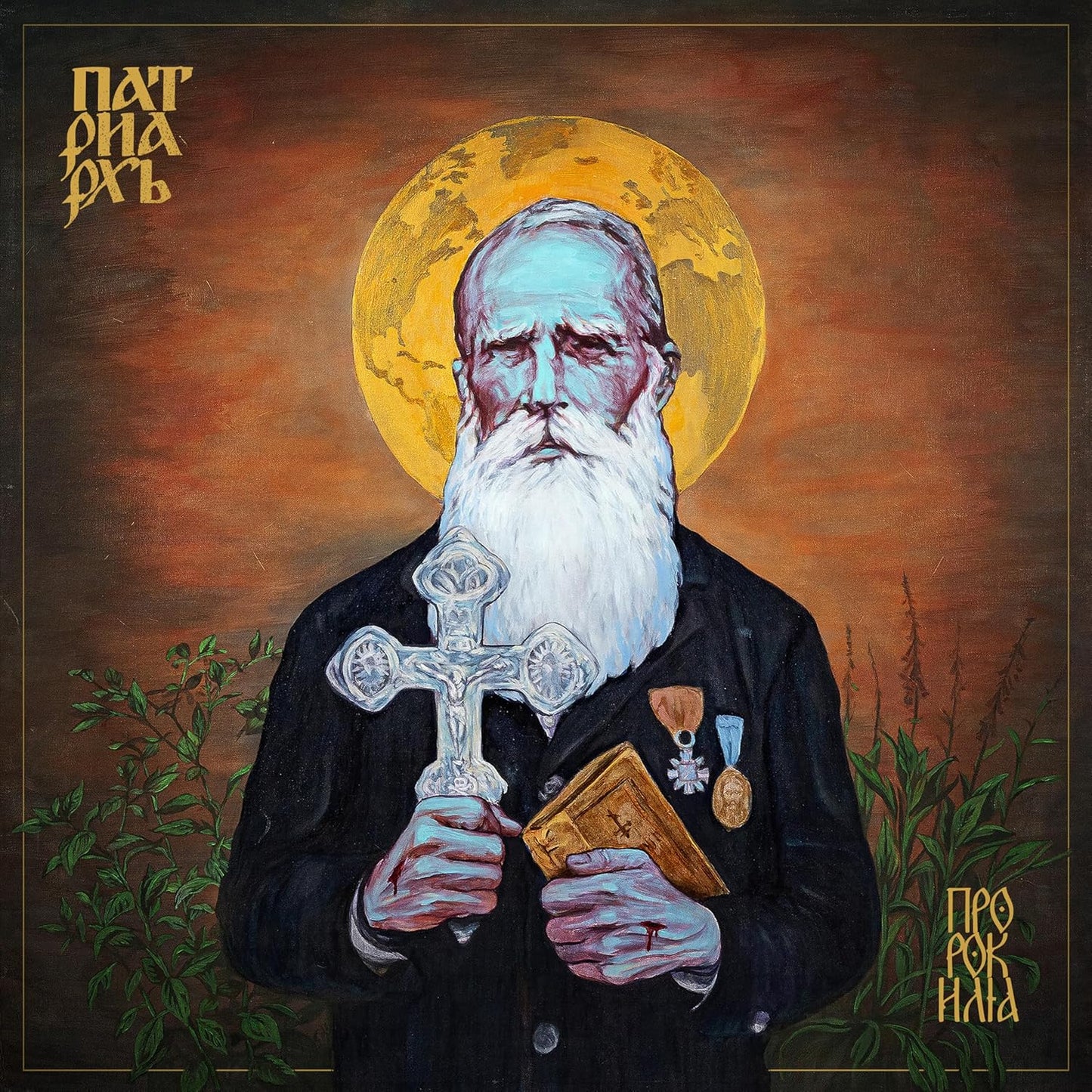 CD - Patriarkh - Prophet Ilja