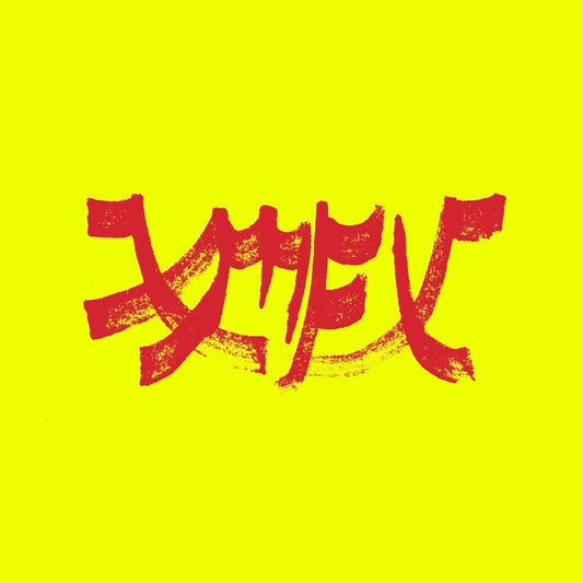 LP - Xiu Xiu - Xiu Mutha Fuckin' Xiu: Vol. 1